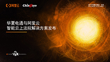  云上法院，生態共贏——華夏電通與阿里云攜手發布“智能云上法院解決方案”